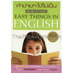 รวมฮิตคำง่ายๆ ใช้ไม่เป็น How To Say Easy Things In English Special Edition