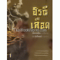 ธรณีเลือด เล่ม 1-3 (Book Set)