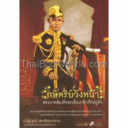 กษัตริย์วังหน้า พระบาทสมเด็จพระปิ่นเกล้าเจ้าอยู่หัว