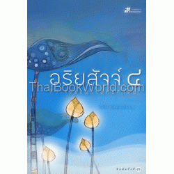 อริยสัจจ์ 4 หัวใจของพระพุทธศาสนา