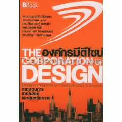 The Corporation of Design องค์กรมีดีไซน์ 