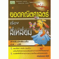 หนังสือยอดคณิตศาสตร์ เรื่อง สี่เหลี่ยม ชั้นประถมศึกษาปีที่ 4-6