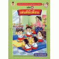 หนังสือสำหรับเด็กเริ่มเรียน ชุดปลูกฝังคุณธรรม จริยธรรม เล่ม ๑ เล่นดีมีเพื่อน