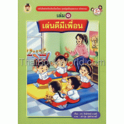 หนังสือสำหรับเด็กเริ่มเรียน ชุดปลูกฝังคุณธรรม จริยธรรม เล่ม ๑ เล่นดีมีเพื่อน