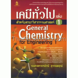 เคมีทั่วไป สำหรับสาขาวิศวกรรมศาสตร์ เล่ม 1