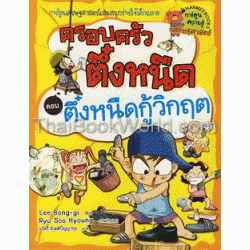 ตึ๋งหนืดกู้วิกฤต เล่ม 8 : ชุดครอบครัวตึ๋งหนืด (ฉบับการ์ตูน)