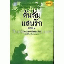 ต้นส้มแสนรัก ภาค 2 ต้นส้มแสนรัก ภาค 2