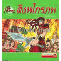 สิงหไกรภพ (ฉบับการ์ตูน)