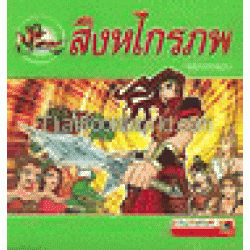 สิงหไกรภพ (ฉบับการ์ตูน)