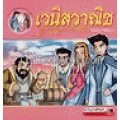 เวนิสวาณิช (ฉบับการ์ตูน)