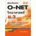 คู่มือเตรียมสอบ O-NET วิทยาศาสตร์ ม.3