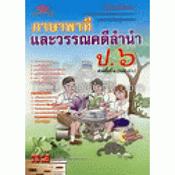 คู่มือ-เตรียมสอบ สาระการเรียนรู้ภาษาไทย ภาษาพาทีวรรณคดีลำนำ ป.6 ช่วงชั้นที่ 2 (ป.4-ป.6)+เฉลย