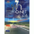 ผ่าข้อสอบ O-NET ป.6