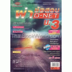 คู่มือ-เตรียมสอบ ผ่าข้อสอบ O-NET ม.3