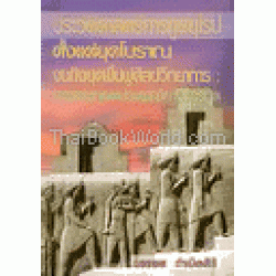 ประวัติศาสตร์การทูตยุโรป ตั้งแต่ยุคโบราณจนถึงยุคฟื้นฟูศิลปวิทยาการ : การถ่ายทอดประเพณีทางการทูต