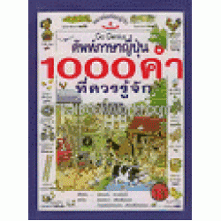 ศัพท์ภาษาญี่ปุ่น 1000 คำ ที่ควรรู้จัก