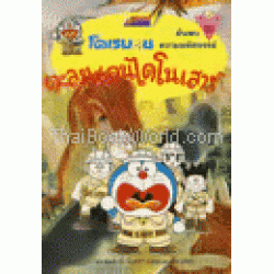 โดเรมอนตะลุยแดนไดโนเสาร์ โดเรมอนตะลุยแดนไดโนเสาร์