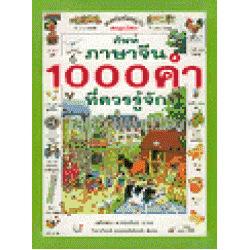 ศัพท์ภาษาจีน 1000 คำ ที่ควรรู้จัก