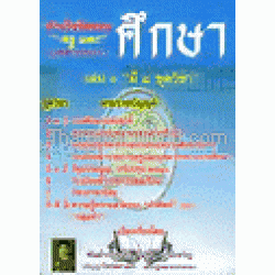 ดักเก็งข้อสอบ ครู และบุคลากรทางการศึกษา เล่ม 1 