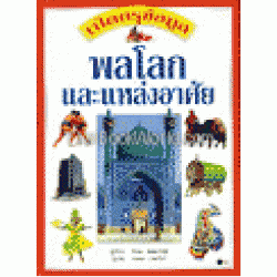 ชุดเปิดกรุข้อมูล พลโลก และแหล่งอาศัย