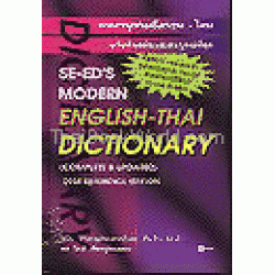 พจนานุกรมอังกฤษ-ไทย ฉบับทันสมัยและสมบูรณ์ที่สุด (ปกแข็ง)