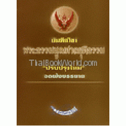 บันทึกวิชาพระธรรมนูญศาลยุติธรรม