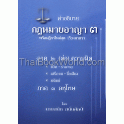 คำอธิบายกฎหมายอาญา เล่ม 3