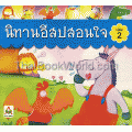 นิทานอีสปสอนใจ เล่ม 2