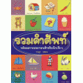 รวมคำศัพท์ภาษาอังกฤษ (ฉบับปรับปรุงเพิ่มเติม)