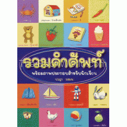 รวมคำศัพท์ภาษาอังกฤษ (ฉบับปรับปรุงเพิ่มเติม)