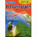 สุดยอดความรู้รอบตัว