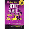 พ่อรวยสอนลูก 3 สอนลูกให้รวย Rich Kid Smart Kid