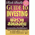 พ่อรวยสอนลูก 4 พ่อรวยสอนลงทุน Guide to Investig