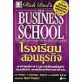 พ่อรวยสอนลูก 5 โรงเรียนสอนธุรกิจ The Business School