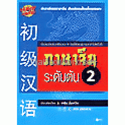 ภาษาจีนระดับต้น 2 +CD