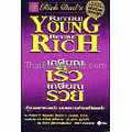 เกษียณเร็ว เกษียณรวย (Retire Young Retire Rich)