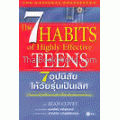 7 อุปนิสัยให้วัยรุ่นเป็นเลิศ The 7 Habits of Highly Effective Teens