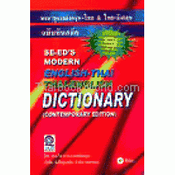 พจนานุกรมอังกฤษ-ไทย & ไทย-อังกฤษ ฉบับทันสมัย ปกอ่อน