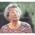 หวนอาลัย พูนศุข พนมยงค์ +CD