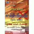 ภาษาไทย คำที่มักเขียนผิด (ฉบับ Mini)