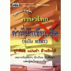ภาษาไทย คำที่มักเขียนผิด (ฉบับ Mini)
