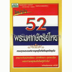 52 พระมหากษัตริย์ไทย