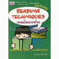 Reading Technicques เทคนิคการอ่าน (ฉบับมินิ)