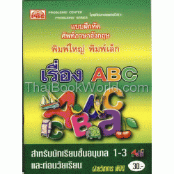 แบบฝึกหัดศัพท์ภาษาอังกฤษ พิมพ์ใหญ่ พิมพ์เล็ก เรื่อง ABC