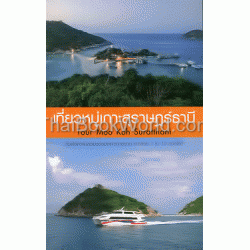เที่ยวหมู่เกาะสุราษฏร์ธานี : Tour Moo Koh Suratthani