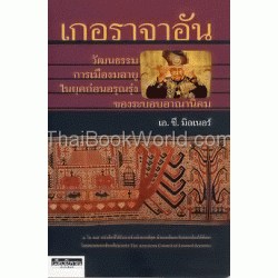 เกอราจาอัน วัฒนธรรมทางการเมือง