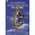 อรุณสวัสดิ์โลกใหม่ : Good Morning Future