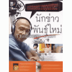 นักข่าวพันธุ์ใหม่ + CD