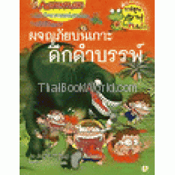 ผจญภัยเกาะดึกดำบรรพ์ : ชุดการ์ตูนความรู้ (ฉบับการ์ตูน) ผจญภัยเกาะดึกดำบรรพ์ : ชุดการ์ตูนความรู้ (ฉบับการ์ตูน)