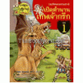 ไขปริศนาธรรมชาติ เปิดตำนานเทพเจ้ากรีก เล่ม 1 (ฉบับการ์ตูน)